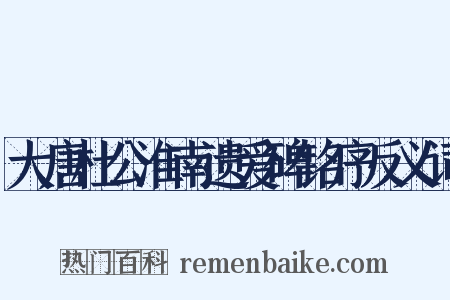 大唐杜公淮南遗爱碑铭序反义词是什么意思的图片